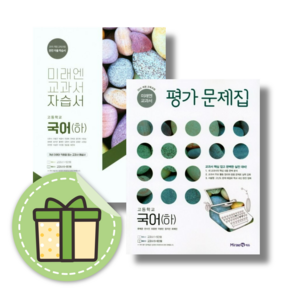 2024 미래엔 고등 국어 하 고1 자습서+평가문제집 세트 #GIFT#당일출고, 하 고1 자습+평가 (전2권)(Gift)