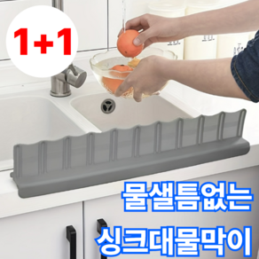 월간리빙 물샐틈없는 물튀김방지 싱크대 물막이