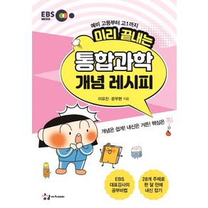 미리 끝내는 통합과학 개념 레시피(2020):예비 고등부터 고1까지, 상상아카데미, 과학영역