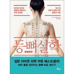 등뼈 실학:허리와 어깨의 통증을 없애주는 척추 강화법, 보누스, 글: 이시가키 히데토시