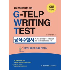 영어 작문능력 평가 시험 G-TELP Witing Test 공식 수험서:지텔프라이팅(GWT) 기초부터 활용까지 등급별 전략, 지텔프 코리아(G-TELP KOREA)