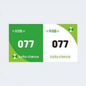 lucky chance 행운권 추첨권 경품권 응모권 넘버링(번호표) 미싱(절취선), 300매, 1번