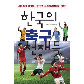 한국의 축구 천재들