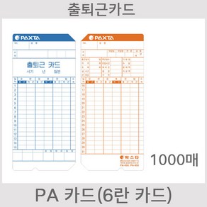 [오에이123] PA카드 10권 출퇴근카드 출퇴근용지 출근카드 PA850Q PA830Q QT3500N QT3300N BTR500 6란