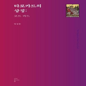 웅진북센 타로카드의 상징 코트카드 -3 타로카드총서, One colo  One Size@1