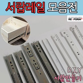 리폼플러스 철레일 볼레일 서랍레일 모음집 서랍장만들기 볼레일2단 볼레일3단 35폭 45폭, 볼레일2단 450용 1조