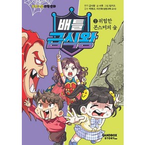 밀크북 배틀 급식왕 2 위험한 몬스터의 숲 오싹 소름 과학 만화, 도서, 배틀급식왕 2: 위험한 몬스터의 숲