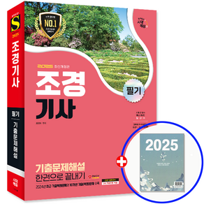 2025 조경기사 필기 기출문제해설 한권으로 끝내기 개정판, 시대에듀