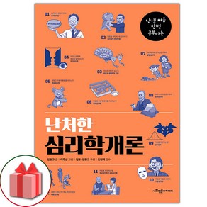 선물+난처한 심리학개론 도서 책