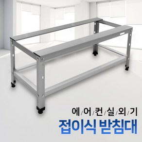 에어컨 실외기 베란다 접이식 받침대 거치대 다리, 1개, 중(640mm)