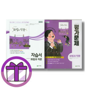 천재교육 화법과작문 화작 자습서+평가문제집 (전2권)(2025) (꼼꼼포장/바로출발)