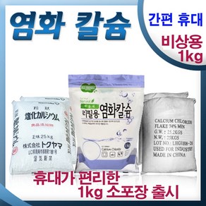 하이지 휴대용 염화칼슘 1kg / 제설 / 차량비상용, 15개