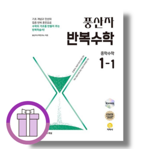 풍산자 반복수학 중1-1 (2025)(바로배송/에어캡포장), 풍산자 반복수학 중학수학 1-1 (2025)