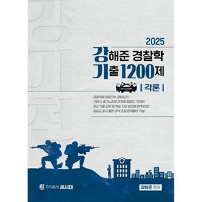 2025 강해준 경찰학 기출 1200제 각론편