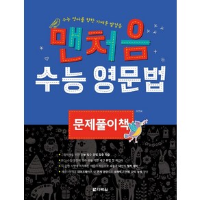 맨처음 수능 영문법 문제풀이책:수능 영어를 향한 가벼운 발걸음