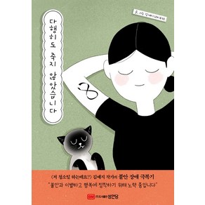 다행히도 죽지 않았습니다, 성안당, 김예지(코피루왁)