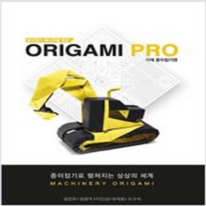 종이접기 매니아를 위한 Oigami PRO-기계 종이접기 편, 종이접기 매니아를 위한 Oigami PRO-기계 종이