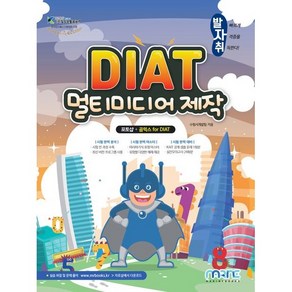 발자취 DIAT 멀티미디어 제작(포토샵 + 곰믹스 프로)