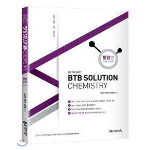 BTB Solution Chemisty 통합편(이론+문제):PEET MEET DEET 편입대비, 미래가치