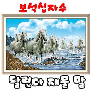 꼬맹이네십자수 보석십자수 5D달린다 재물 말 원형큐빅 B1228, 1개