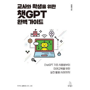 교사와 학생을 위한 챗GPT 완벽 가이드 : ChatGPT 기초 사용법부터 미래교육을 위한 실전 활용 사례까지!, 위키북스