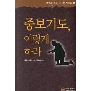 베다니출판사 중보기도 이렇게 하라 (미니북) - 베다니출판사 케네스 E. 해긴, 단품