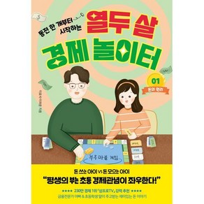 동전 한 개부터 시작하는열두 살 경제 놀이터 1: 돈의 원리, 페이지2북스, 열두 살 경제 놀이터