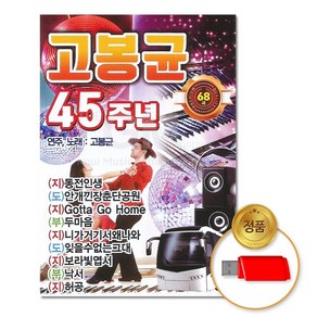 USB_고봉균-45주년68곡/음반/가요/트로트/트롯/지루박/차량용, 본상품선택