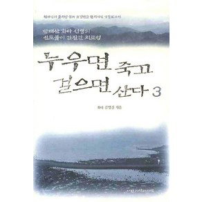 누우면 죽고 걸으면 산다 3:방태산 화타 선생의 신토불이 간질환 치료법