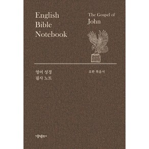 영어 성경 필사 노트: 요한 복음서, 가톨릭출판사, 가톨릭출판사 편집부