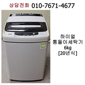 [중고세탁기] 하이얼 통돌이 세탁기 6kg [20년식]