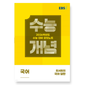 EBSi 강의노트 수능개념 국어 최서희의 국어 담판 (2025년)