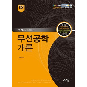 우영이와 함께하는 무선공학개론:7급 9급 방송통신직(통신/전송기술) 서울시/국가직/지방직/군무원/경찰직, 예문사