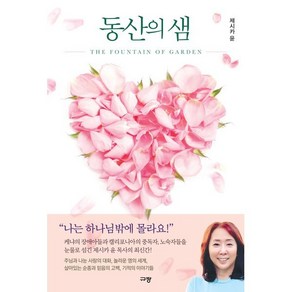 동산의 샘:The Fountain of Garden