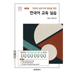 한국어 교육실습한국어 교원 자격 취득을 위한 (제3판)