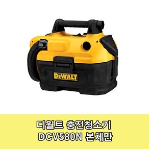 디월트 DCV580N 충전 건습식 청소기 송풍기 18V 본체