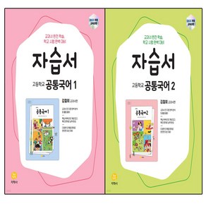 고등 공통국어1 자습서+ 공통국어2 (김철회)(2025), 국어영역, 고등학생