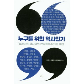 누구를 위한 역사인가:'뉴라이트 역사학의 반일종족주의론' 비판