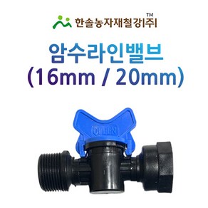 암수 라인밸브 여과기 퇴수용 점적테이프 점적호스 관수자재 한솔농자재철강, 20mm, 1개