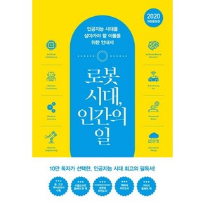 구본권 로봇 시대 인간의 일, 1개