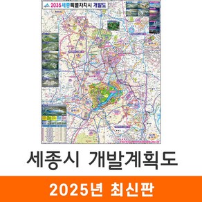 [지도코리아] 2035 세종시 개발계획도 79*95cm 코팅/일반천 소형 - 세종특별자치시 세종 지도 전도 최신판, 코팅