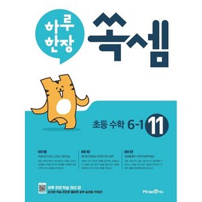 하루 한장 쏙셈 11: 초등 6-1(2025년용), 미래엔에듀, 초등6학년
