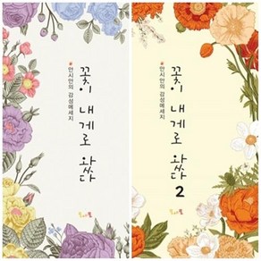 [시집] 꽃이 내게로 왔다 1탄/2탄