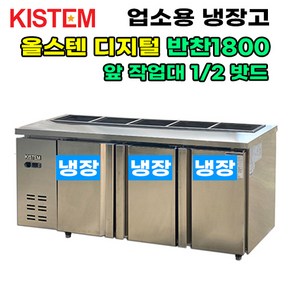 키스템 올스텐 디지털 뒷줄반찬테이블냉장고1800 KIS-PDB18R-2 프로모델 업소용냉장고