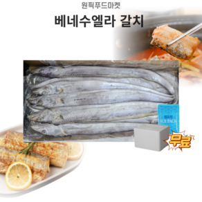 원픽푸드 갈치 베네수엘라 500-700 8kg 13미내외 업소용 대용량 아이스팩 무료, 1박스