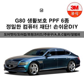 제네시스G80 생활보호패키지 PPF보호필름 컴퓨터 재단, 3M PPF필름_ 주유구, 1개