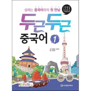 두근두근 중국어 1 : 설레는 중국어와의 첫 만남, 시사중국어사