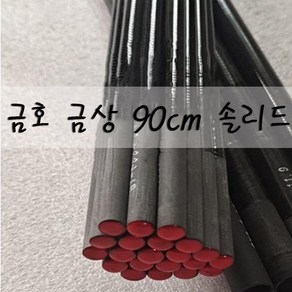 SUNFC 금호 금상 90cm 카본 솔리드 초릿대, 금상 3.6mm 일반초리