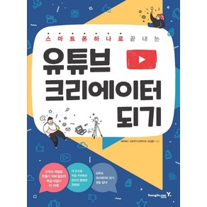 유튜브 크리에이터 되기:스마트폰 하나로 끝내는, 영진닷컴