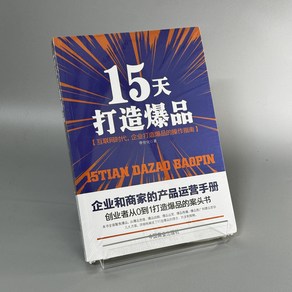 국내현물 중국어원서 전자상거래 도서 이세화 원작 15일 만에 대박 아이템 만들기, 신화서점, 마케팅철군